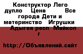 Конструктор Лего дупло  › Цена ­ 700 - Все города Дети и материнство » Игрушки   . Адыгея респ.,Майкоп г.